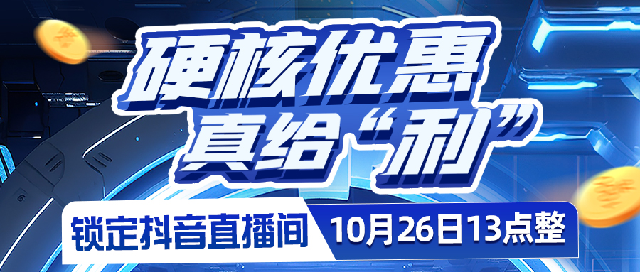 硬核優(yōu)惠，真給"利"??????