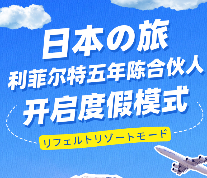 日本之旅 丨利菲爾特五年陳合伙人開啟度假模式