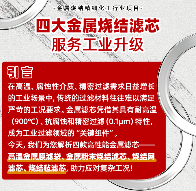 四大金屬燒結(jié)濾芯服務(wù)工業(yè)升級(jí)